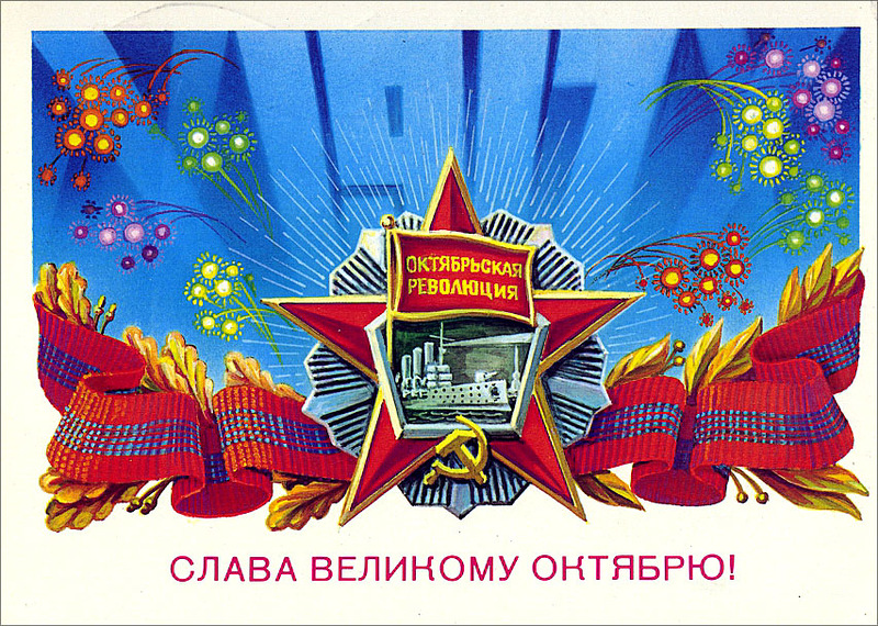 Поздравление С Праздником Октябрьской Социалистической Революции