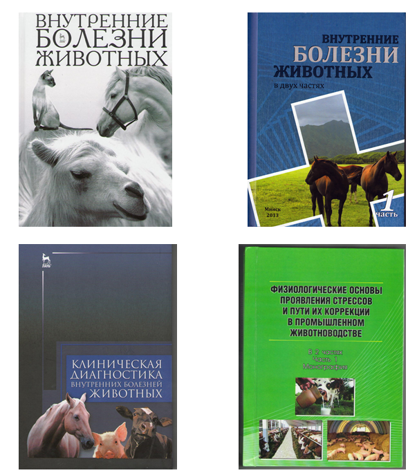 Незаразные болезни животных. Внутренние болезни животных. Внутренние незаразные болезни. Внутренныене заразные болезни животных.