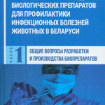 НОВОЕ СОВМЕСТНОЕ ИЗДАНИЕ ПО ТЕХНОЛОГИЯМ КОНСТРУИРОВАНИЯ И ПРОИЗВОДСТВА  БИОЛОГИЧЕСКИХ ПРЕПАРАТОВ