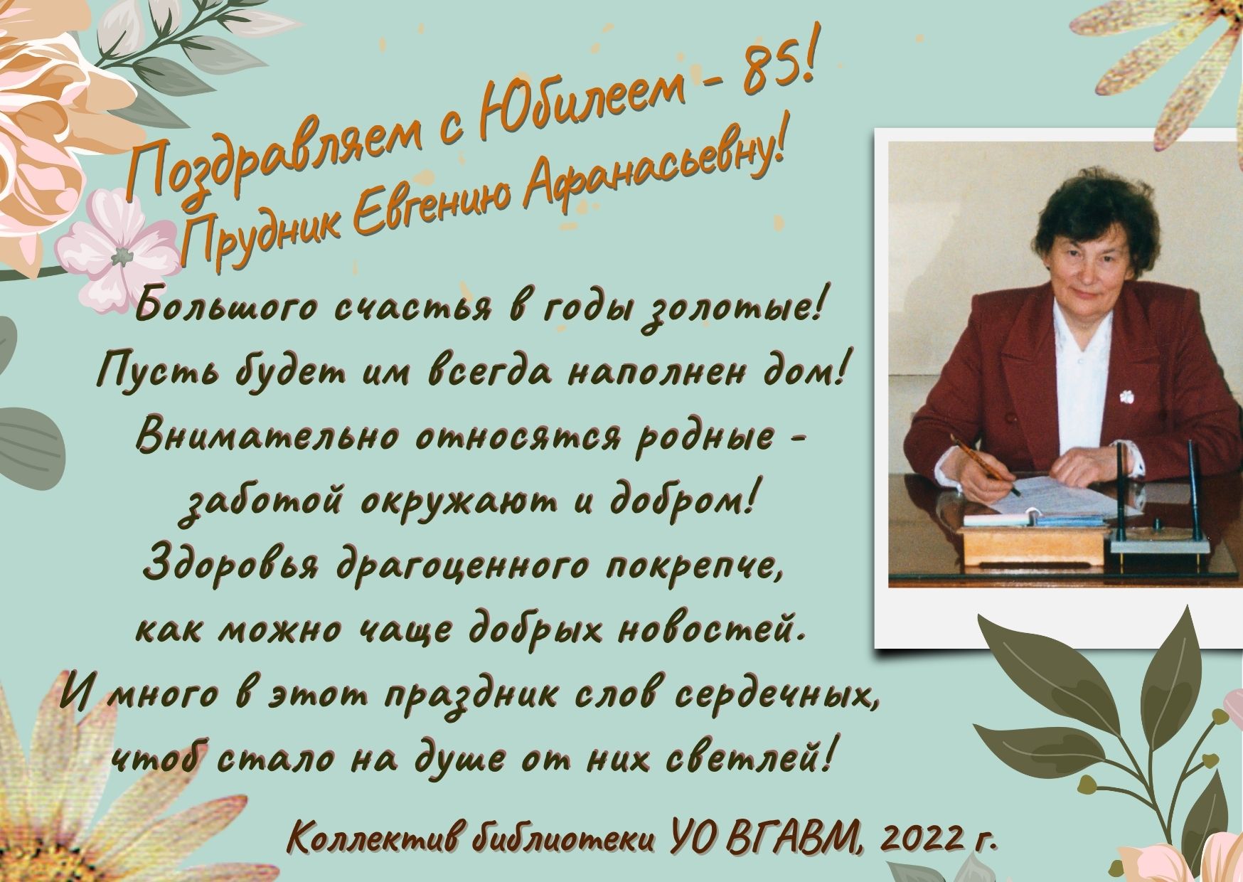 Поздравляем с юбилеем Прудник Евгению Афанасьевну! | УО «Витебская ордена  «Знак Почета» государственная академия ветеринарной медицины