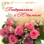Поздравляем с юбилеем Бабашко Татьяну Ивановну!