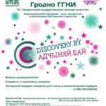 II Открытый Республиканский конкурс-фестиваль искусств «DICSOVERY.BY – OPEN.BY – ОТКРЫВАЙ.БАЙ – АДЧЫНЯЙ.БАЙ»