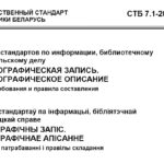 Напоминаем! Вступил в действие СТБ 7.1-2024