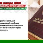 В преддверии ключевого общественно-политического события – выборов Президента Республики Беларусь