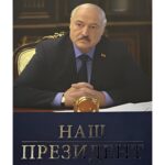 Книга «Наш Президент» в фонде библиотеки