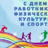 18 мая – День работников физической культуры и спорта Республики Беларусь
