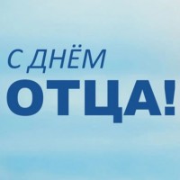 ПОЗДРАВЛЯЕМ С ДНЕМ ОТЦА!