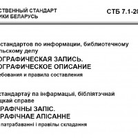 Напоминаем! Вступил в действие СТБ 7.1-2024