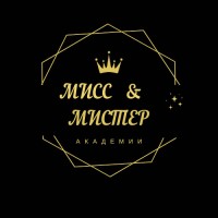 КОНКУРС ТВОРЧЕСТВА, ГРАЦИИ И АРТИСТИЧЕСКОГО МАСТЕРСТВА «МИСС И МИСТЕР АКАДЕМИЯ»