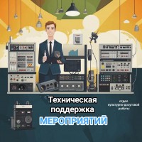 НАБОР В ГРУППУ «ТЕХНИЧЕСКАЯ ПОДДЕРЖКА МЕРОПРИЯТИЙ»