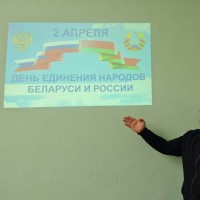 Кураторский час «2 апреля – День единения народов Беларуси и России»