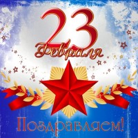 23 февраля – День защитников Отечества и Вооруженных сил Республики Беларусь