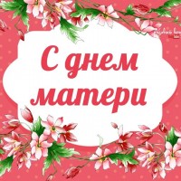 Поздравляем с Днем Матери!