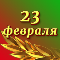 С Днем защитников Отечества и Вооруженных Сил Республики Беларусь!