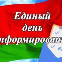 День информирования «Медиакультура и медиапотребление в белорусском обществе»