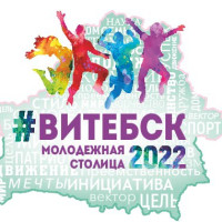 Витебск – город возможностей для молодежи!