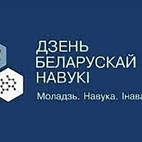Торжественное Республиканское собрание научной общественности, посвященное Дню белорусской науки